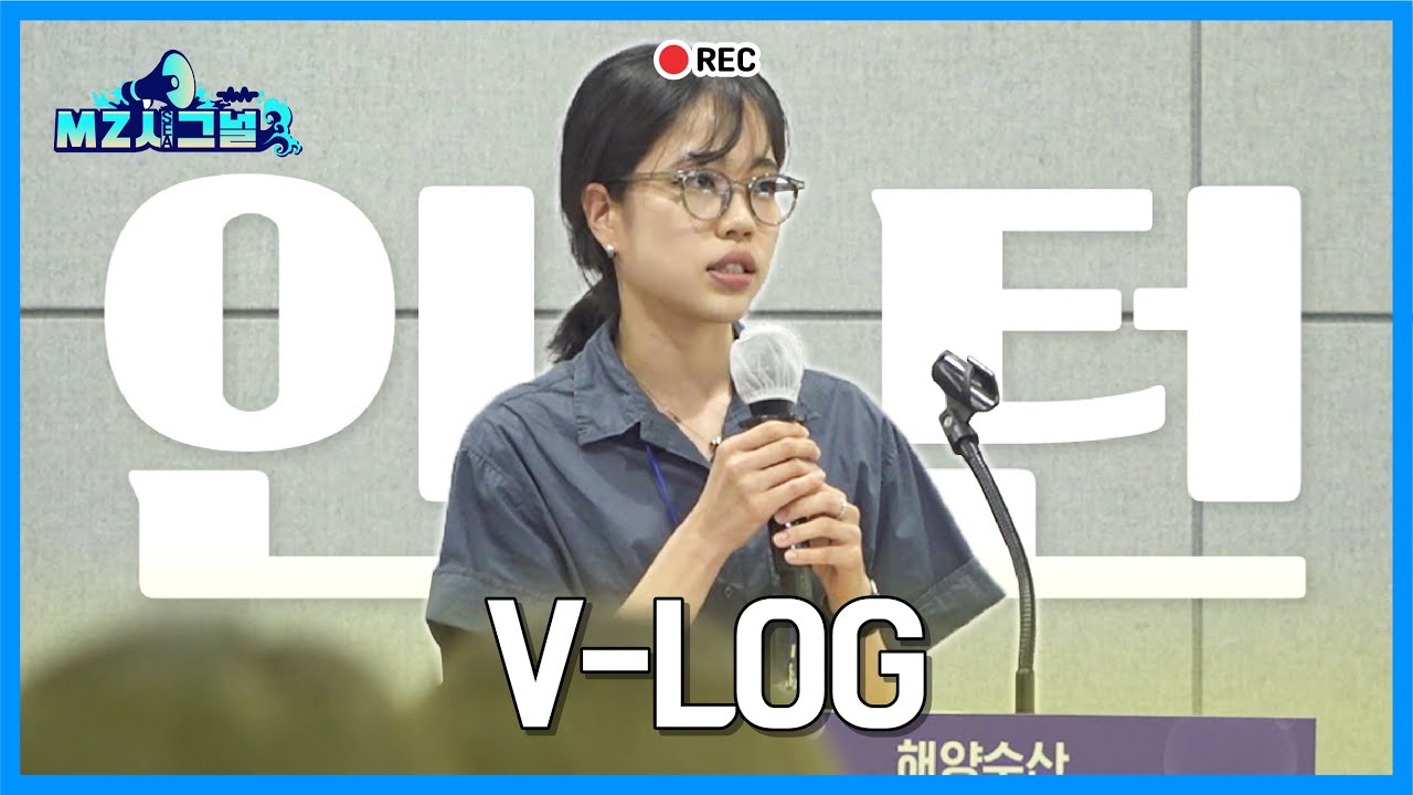 해양수산부 인턴 브이로그🐋 | MZ 인턴이 보여주는 공공기관 인턴 생활