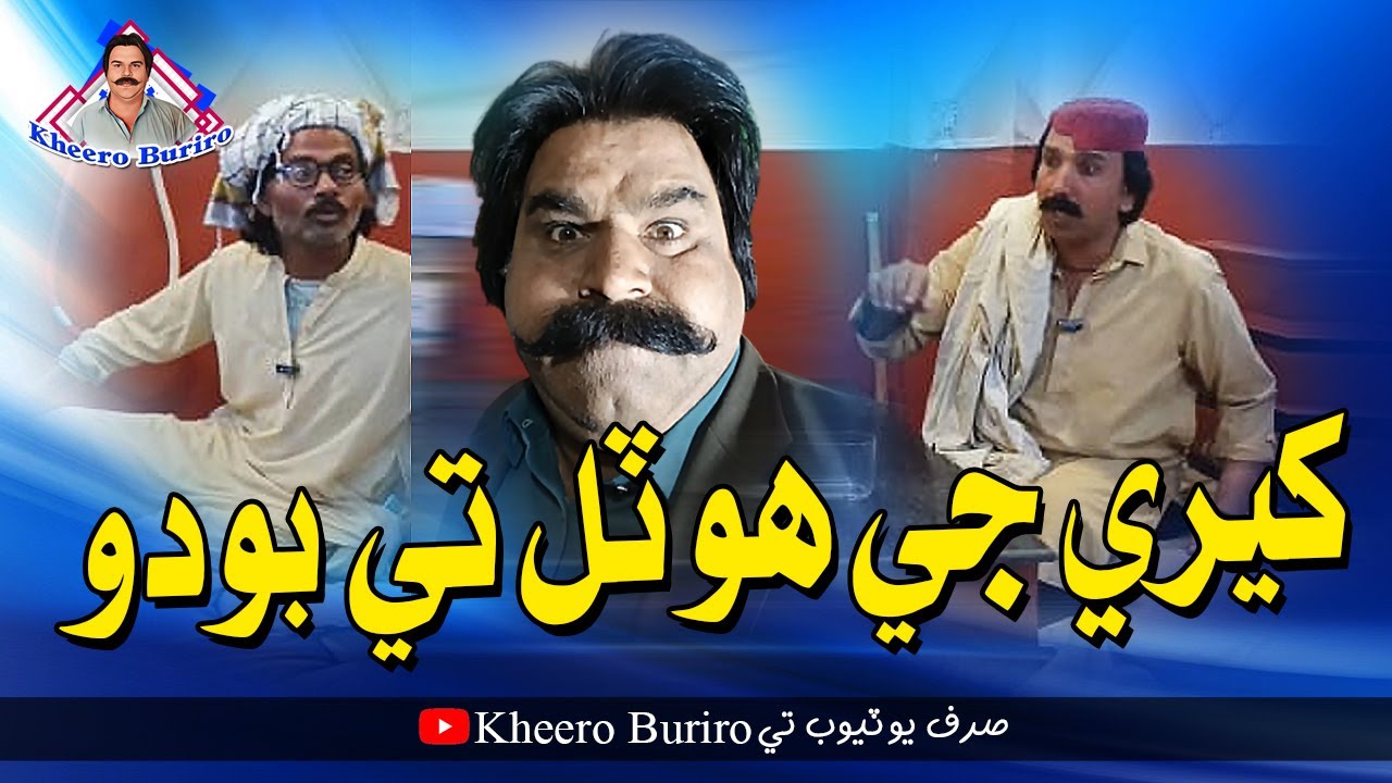 Kheere Je Hotel Te Bobu | Kheero Buriro | Comedy Funny Video