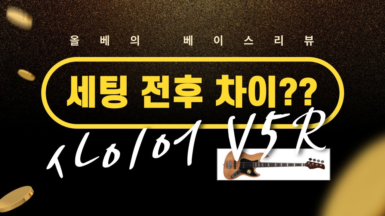 베이스기타리뷰 사이어 V5R 세팅 전후 사운드 들어보세요.