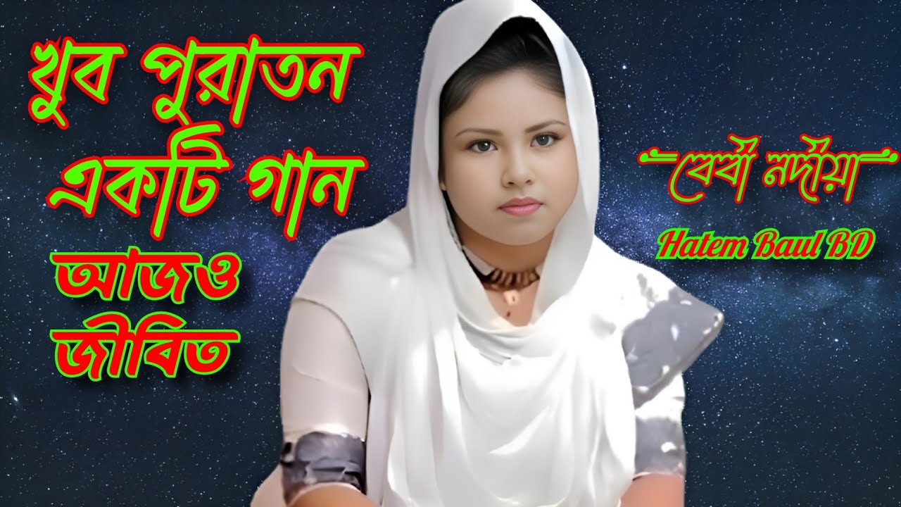 প্রার্থনা_গান | দয়া_করে_এসো_দয়াল | বেবী_নদীয়া | Hatem Baul BD | #baul_bicced_gan#public #bangla_Song