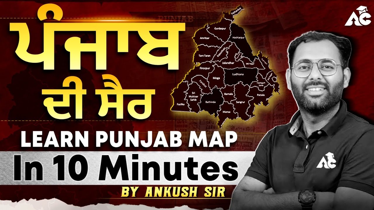 ਪੰਜਾਬ ਦੀ ਸੈਰ Learn Punjab Map in 10 Minutes By Ankush Sir