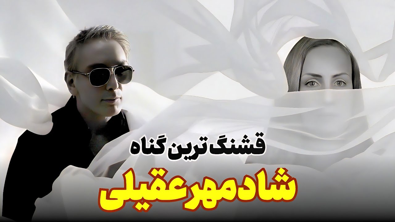نظر دختر  روس درباره آهنگ جدید شادمهر : از سبک خودش دور شده