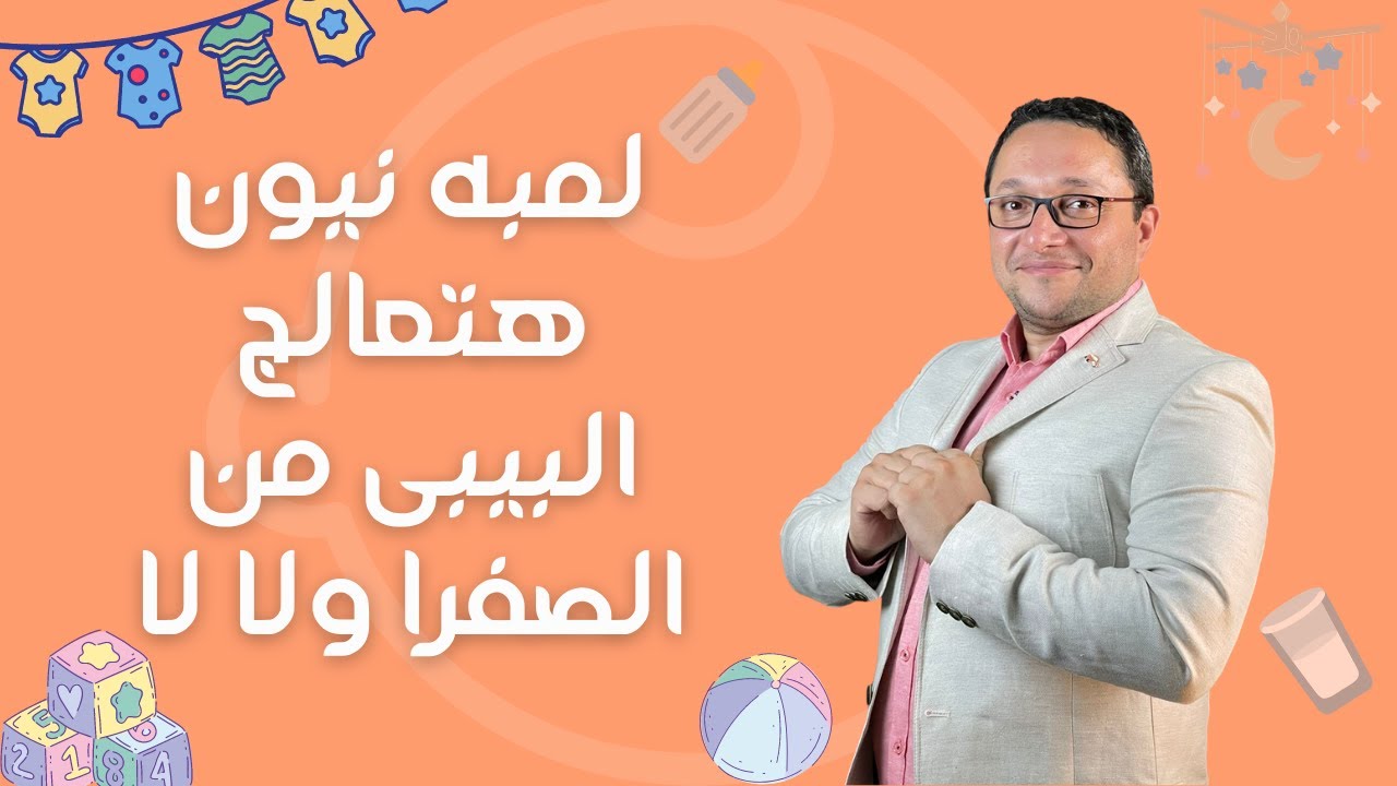 لمبه نيون هتعالج البيبى من الصفرا ولا لا