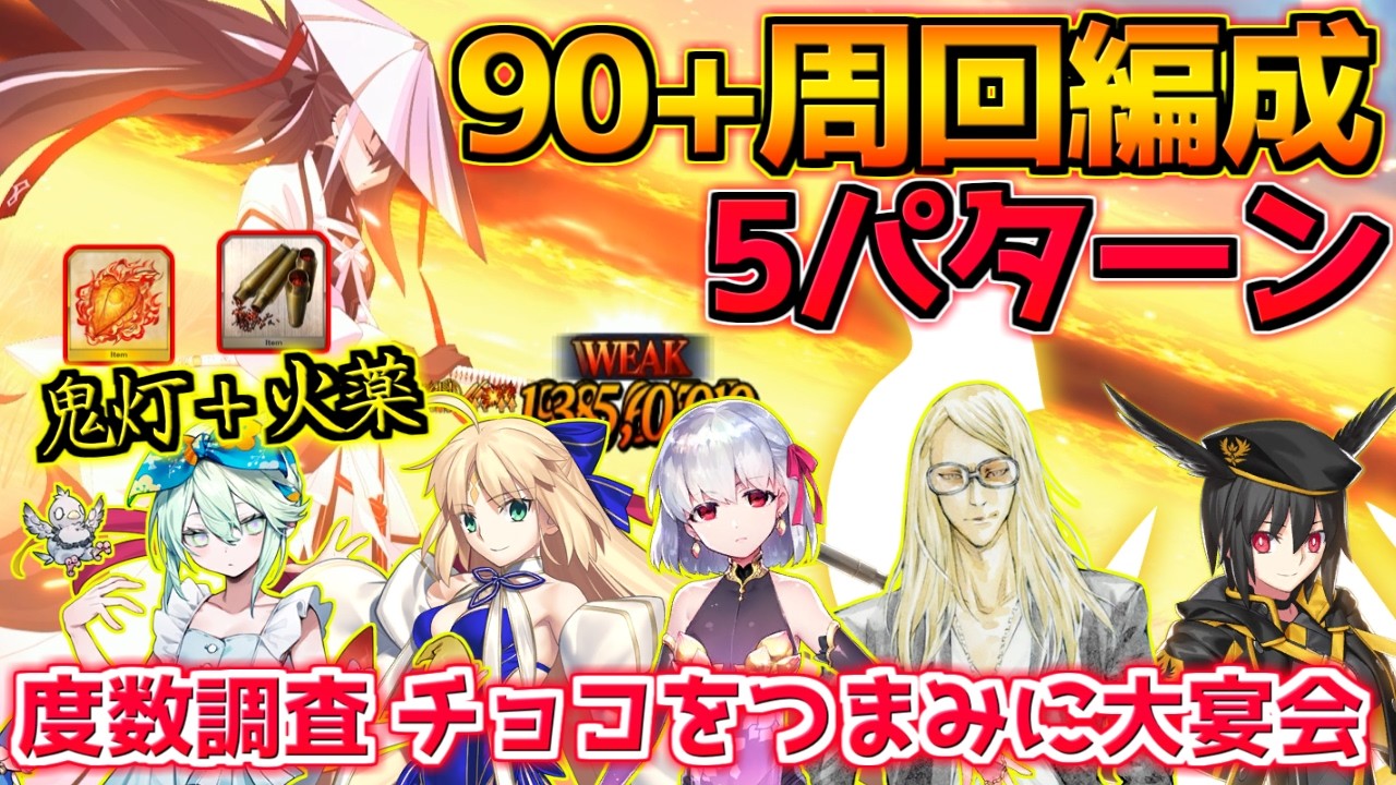【FGO】NP50%礼装使って気軽に勝つ！ 90＋周回編成5パターン紹介【度数調査 チョコをつまみに大宴会】【アフタータイム･バレンタイン2026 ～お母さんチョコの謎～】