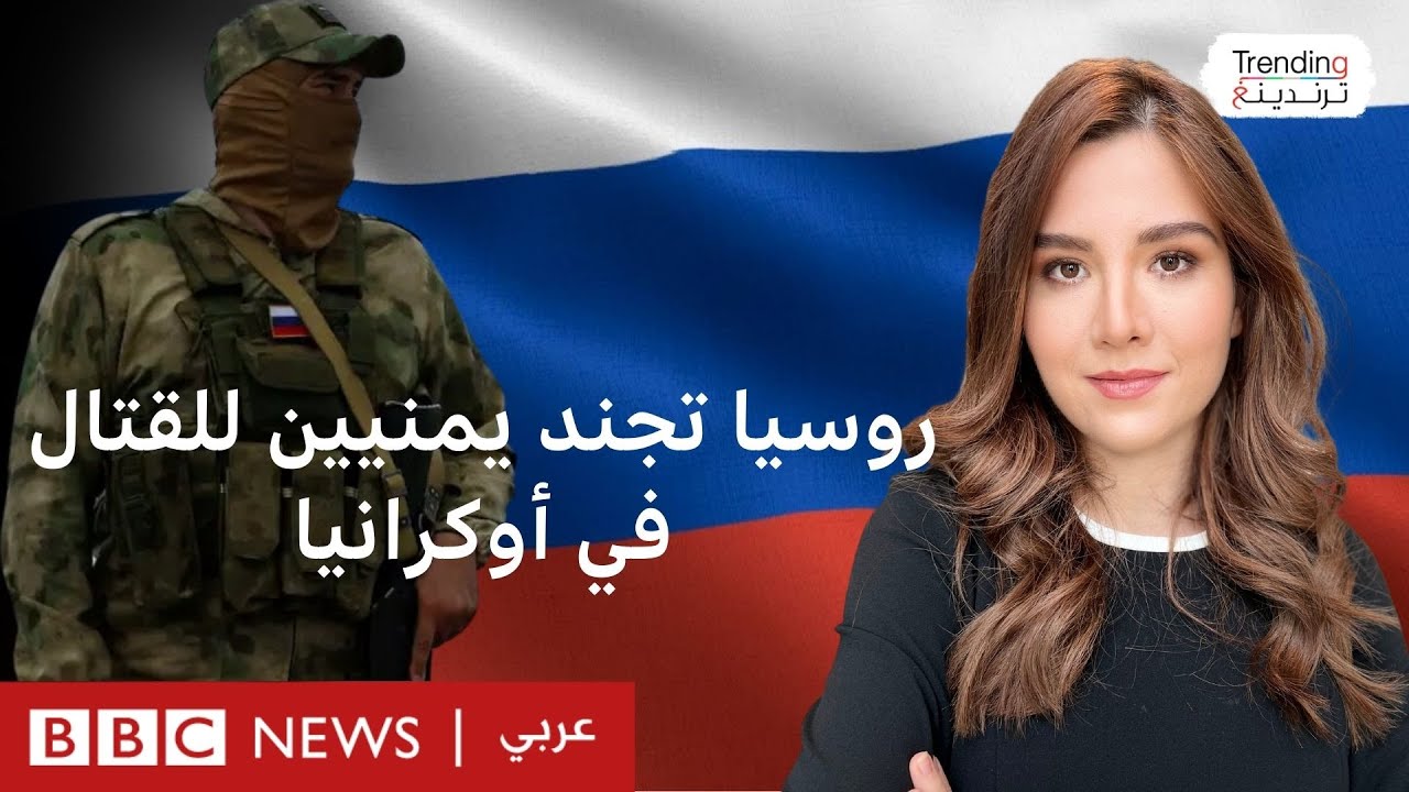 روسيا تجند يمنيين للقتال في أوكرانيا.. فماذا حدث لهم؟