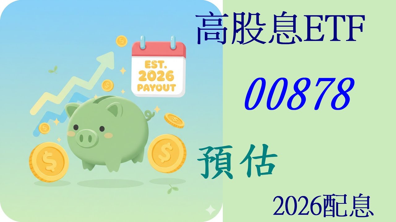 202512 高股息ETF 00878 預估2026配息
