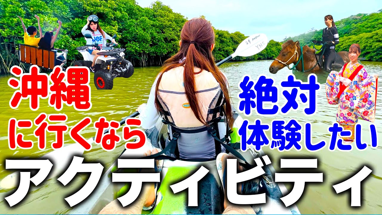 【沖縄旅行】アクティビティランキングTOP5を発表！沖縄通がリピートする１位は果たして！？