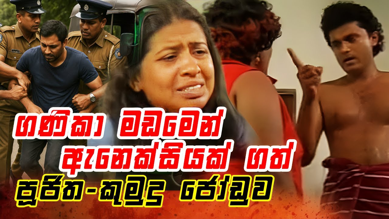 ගණිකා මඩමෙන් ඇනෙක්සියක් ගත් පූජිත-කුමුදු ජෝඩුව || Angili Salakuna