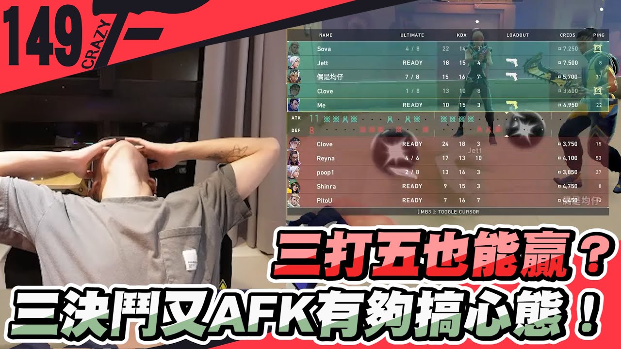 三打五也能贏？三決鬥又AFK有夠搞心態！｜特戰英豪【Crazyface】