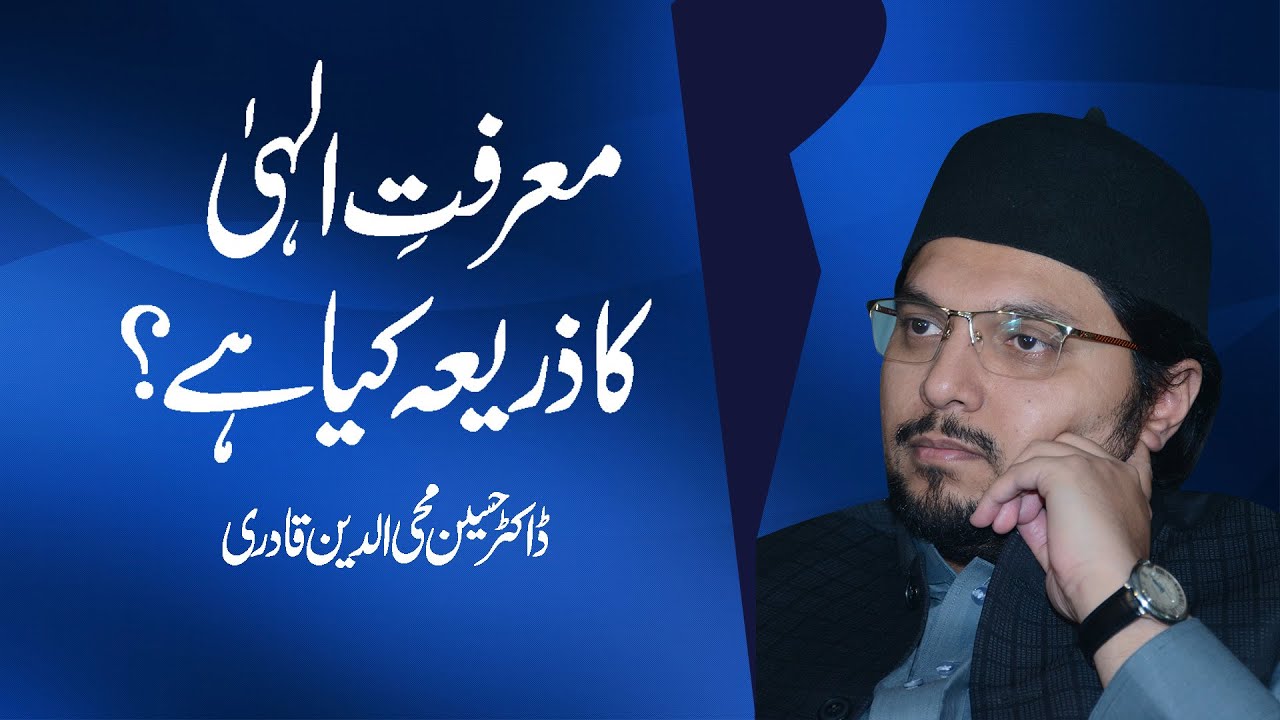 Ma'arifat e Ilahi ka zarya kia hai? | معرفتِ الٰہی کا ذریعہ کیا ہے؟ | Dr Hussain Mohi ud Din Qadri