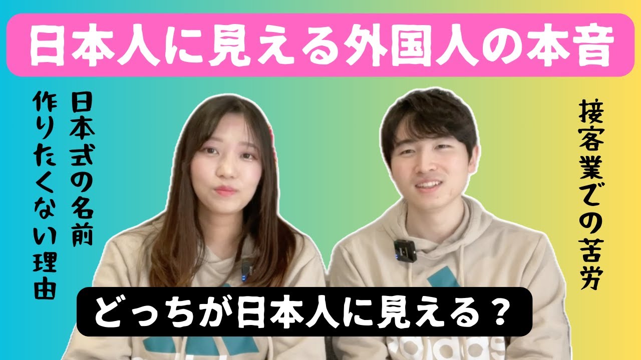 外国人に見えない外国人の苦労