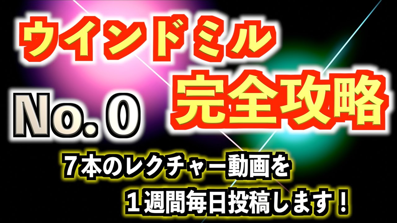 ウインドミル完全攻略【はじめに伝えたいこと】　とびとら  ブレイクダンス bboy Breakdance TOBITORA