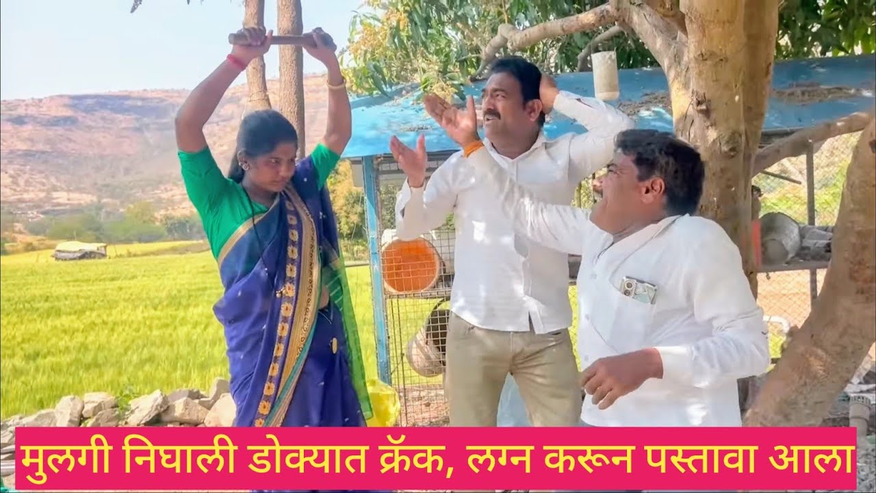 मुलगी निघाली डोक्यात क्रॅक, लग्न करून पस्तावा आला 😱❤️💯 #कॉमेडी #comedy #funny #marathi #love 