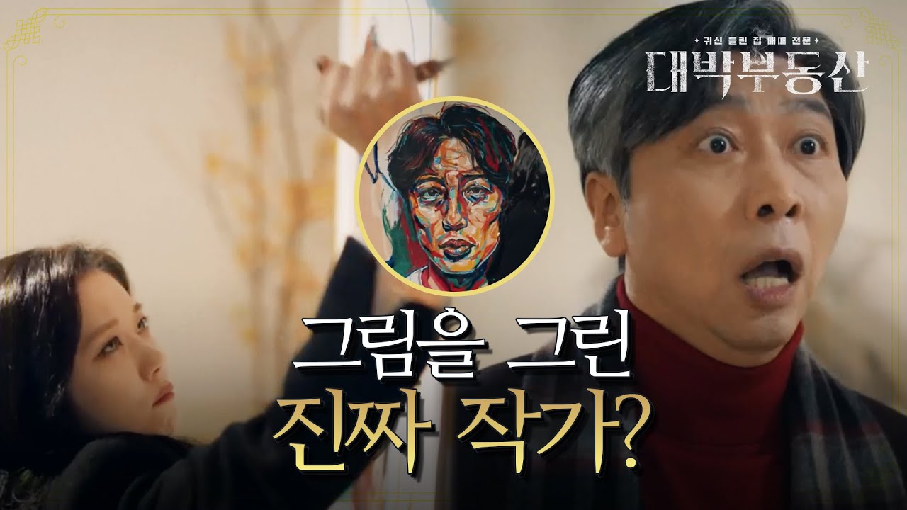 ※충격주의※ 그림 속 진짜 모델의 실체는 귀신?! [대박부동산] | KBS 210421 방송