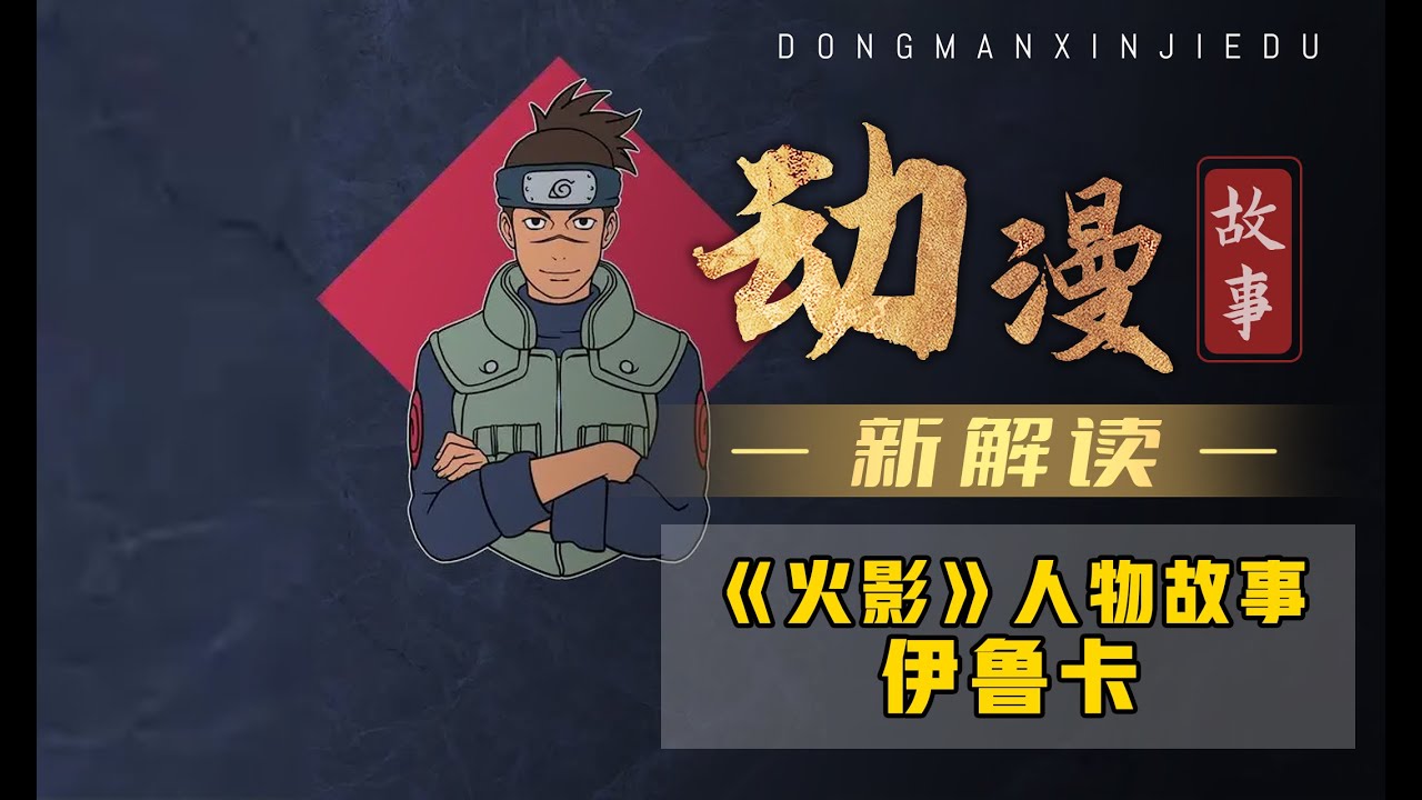 火影忍者：平凡而伟大的伊鲁卡，用自己的痛苦治愈了鸣人的整个童年