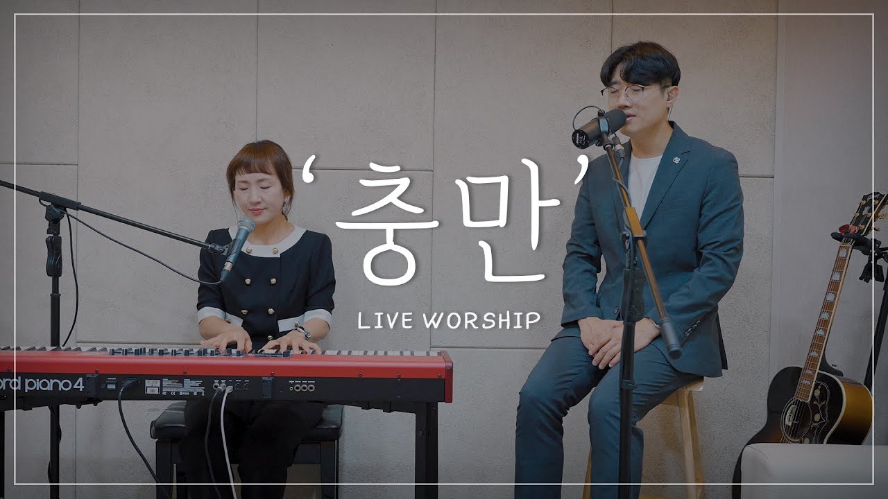 충만 - 손경민(작사,작곡자)목사, 김정희