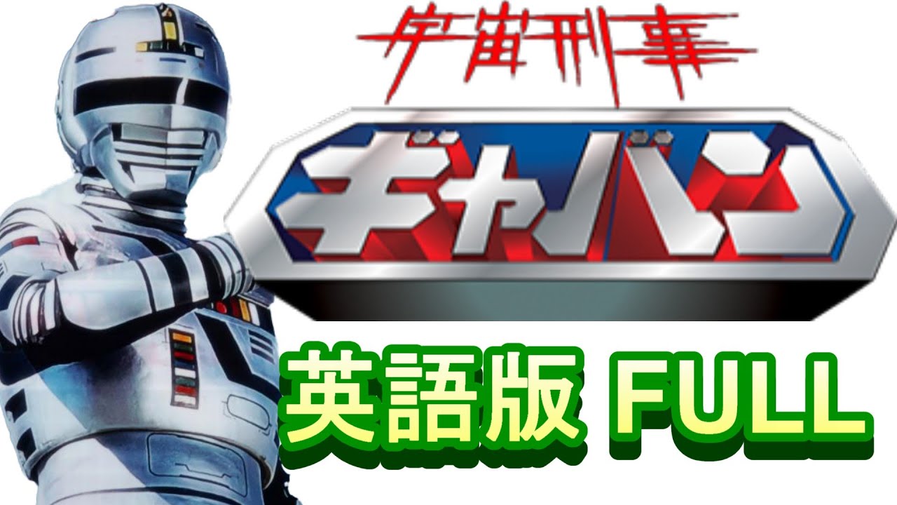 「宇宙刑事ギャバン」英語版FULL【歌ってみた】＃串田アキラ　＃渡辺宙明　＃超宇宙刑事ギャバンインフィニティ　SUPER SPACE SHERIFF GAVAN INFINITY