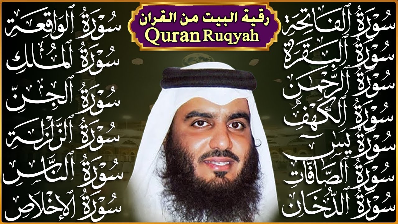 رقية البيت طاردة الشياطين | سورة الفاتحة البقرة الكهف يس الواقعة الرحمن الملك الصافات الدخان الجن