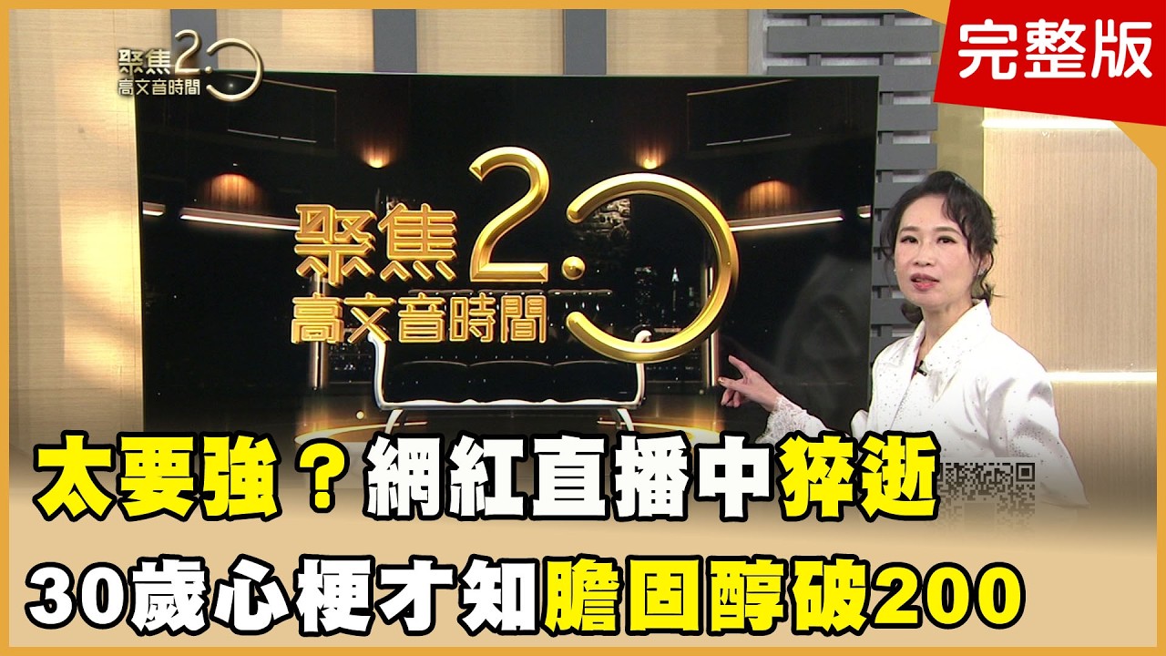 太要強？睡太少？網紅直播中猝逝！ 30歲突發心梗！才知膽固醇破表！【聚焦2.0】第623集