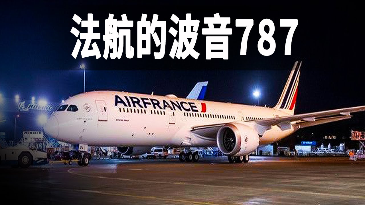 世界最先進的中遠程客機，記錄法航首架波音787夢幻客機，它是優美的空中情人