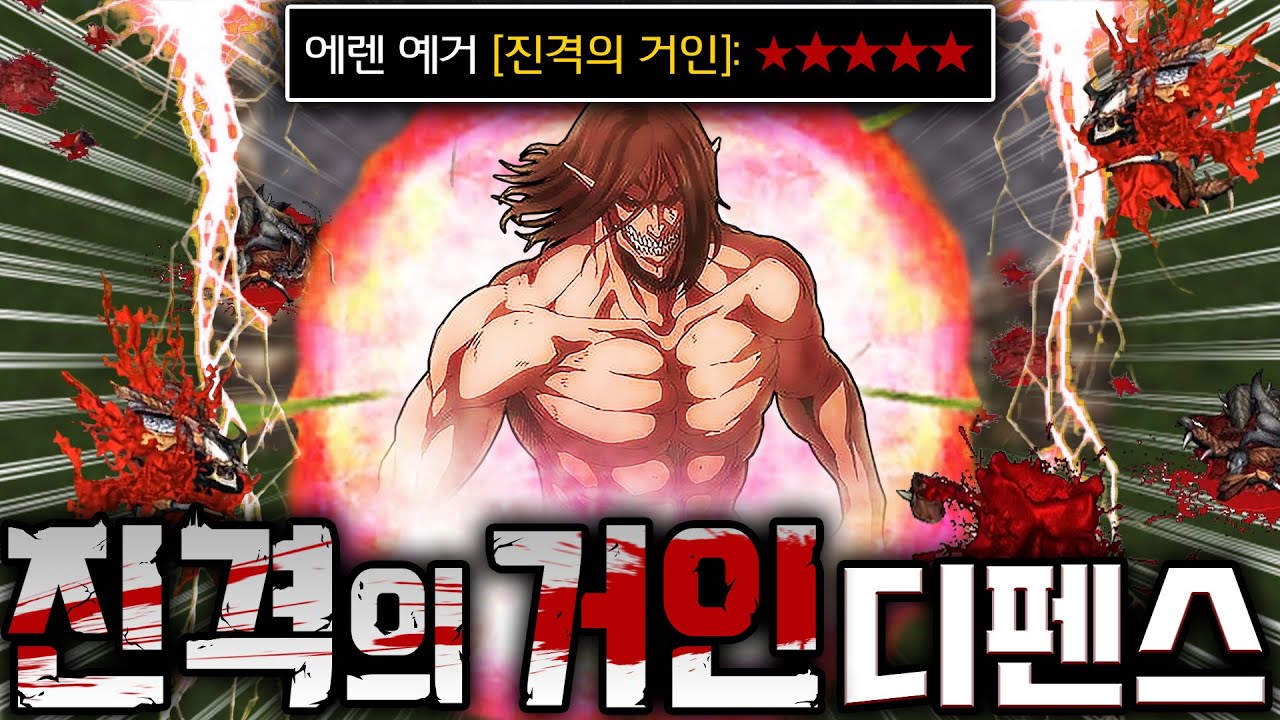 최근 난리난 '진격의 거인 디펜스' 스타1 유즈맵 ㄷㄷㄷ