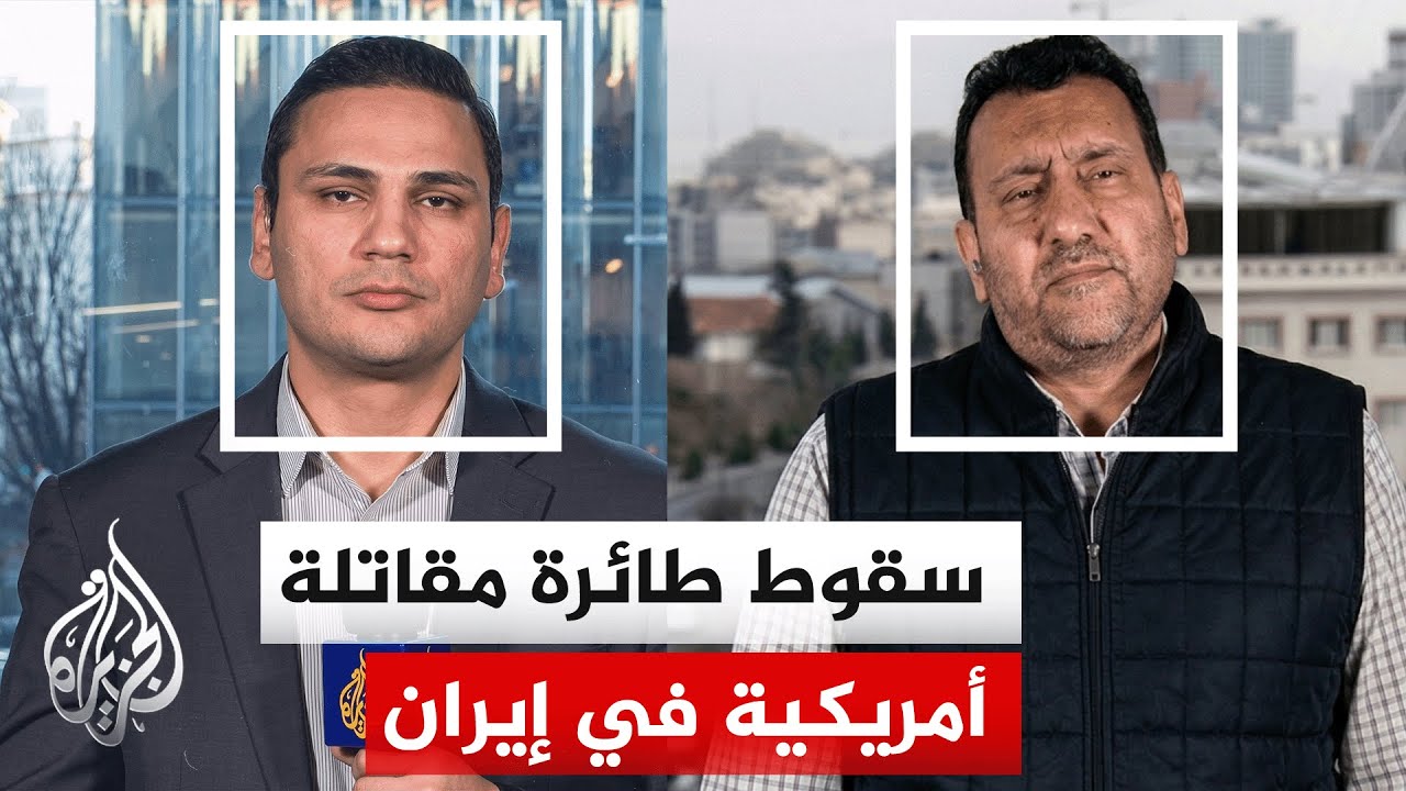 مسؤول أمريكي لرويترز: سقوط طائرة مقاتلة أمريكية في إيران والبحث جار عن طاقمها