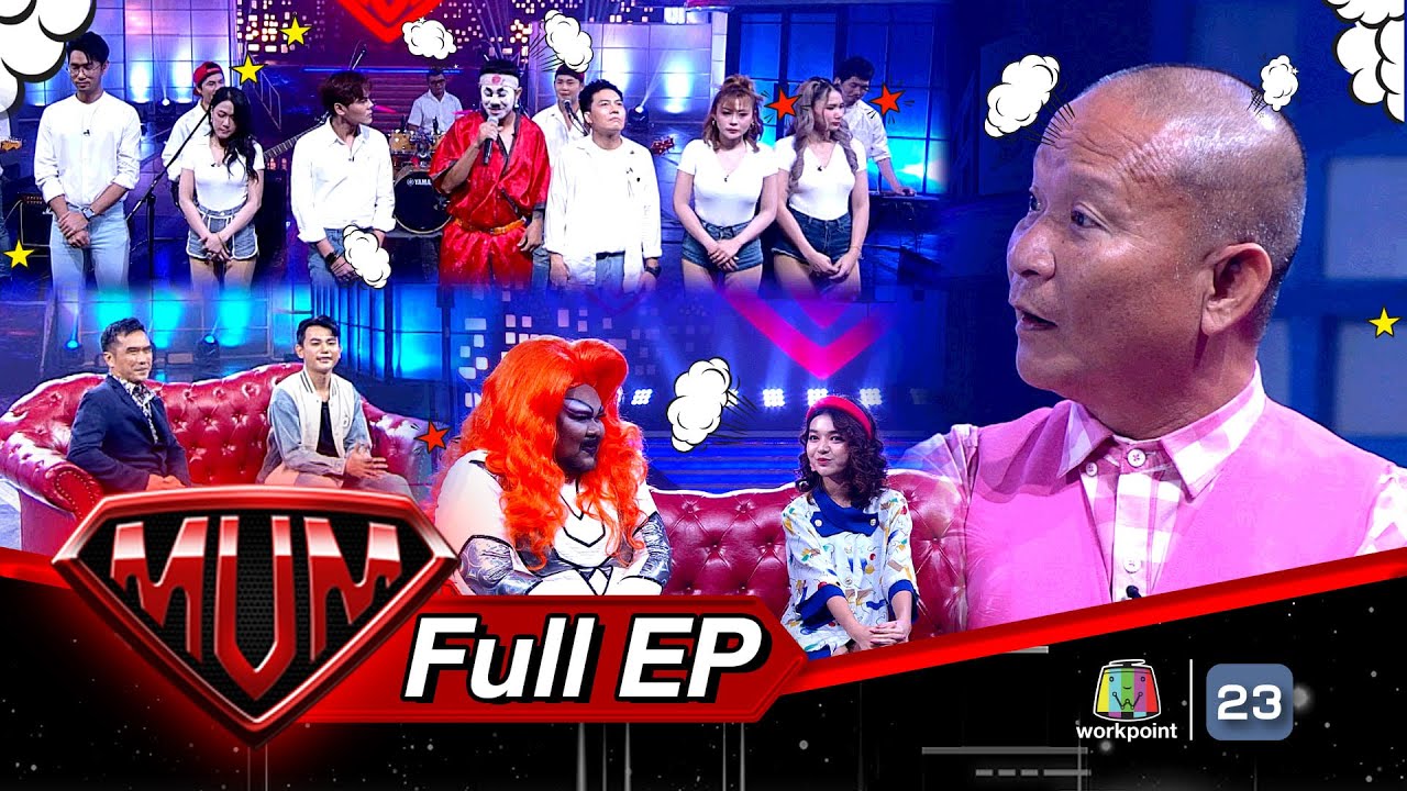 ซูเปอร์หม่ำ| วงเนรมิต | ดาว TikTok สุดฮอต | ต้าร์ วสันต์ | 9 ม.ค.67 Full EP