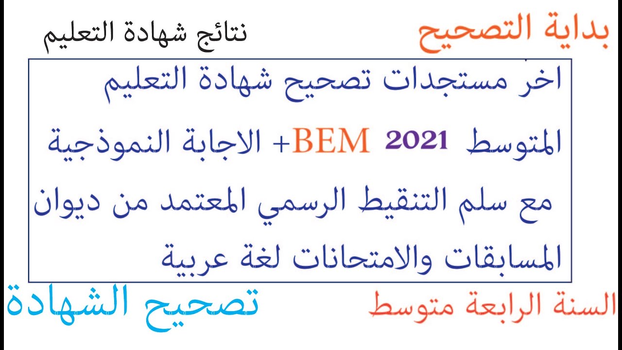 اخر مستجدات تصحيح شهادة التعليم المتوسط 2021 + سلم التنقيط الرسمي المعتمد في تصحيح اللغة العربية