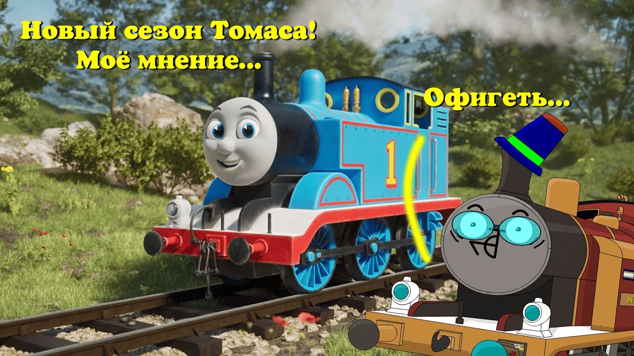 Новый сезон Томаса! Небольшой ролик, с моими мыслями!