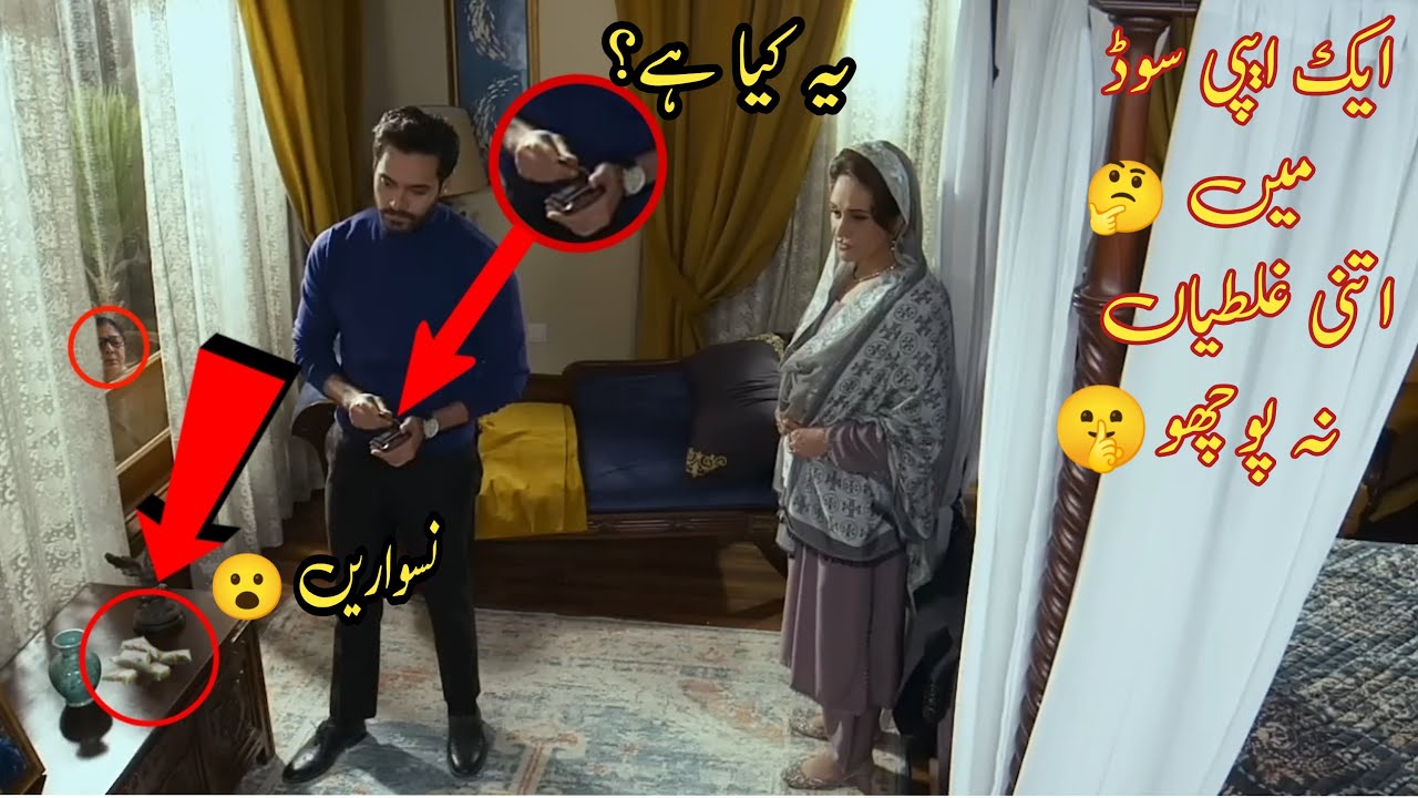 Big Mistakes in Tere Bin - 56 Episode 🤫 Tere Bin Drama Funny Mistake #terebin #terebindrama
