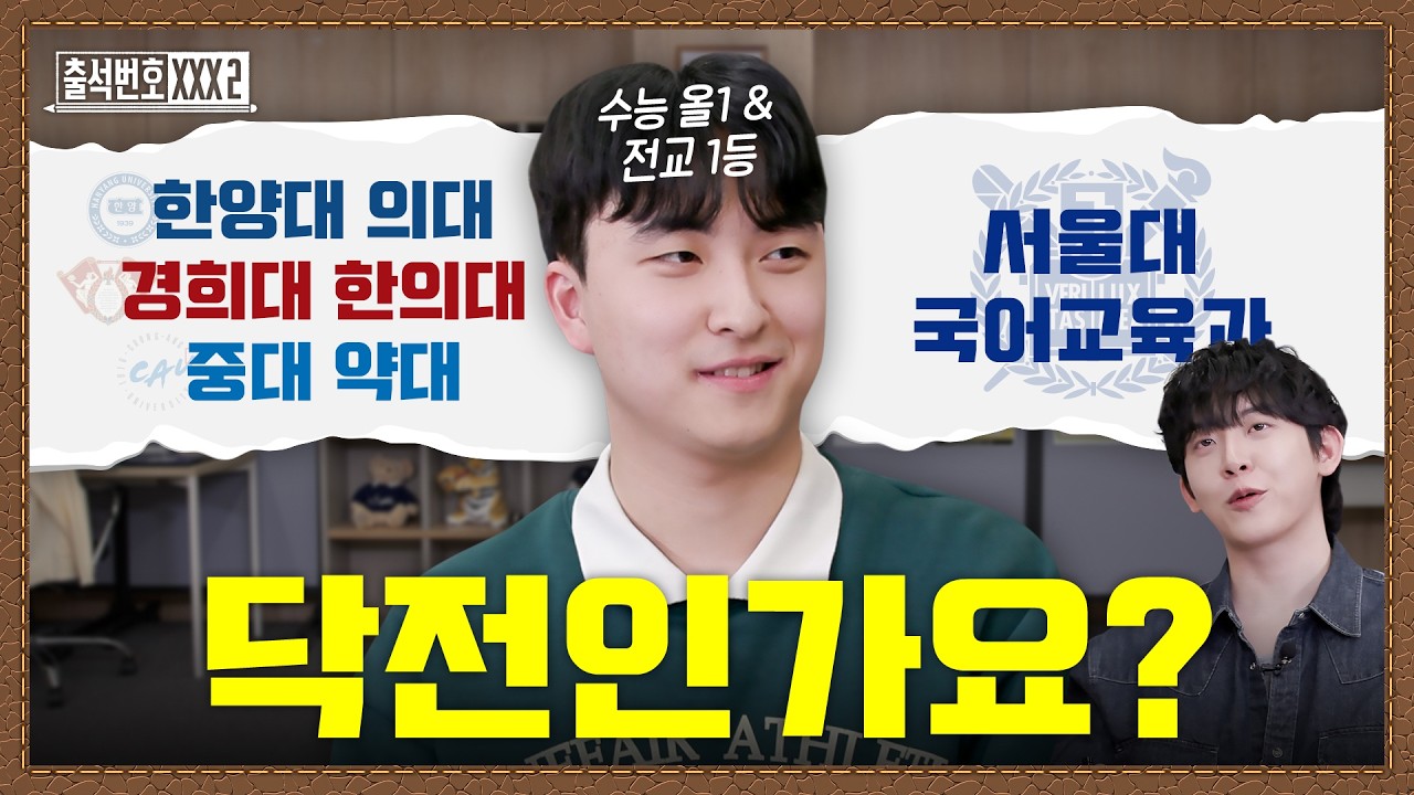 미적분&과탐 선택한 메디컬 3관왕, 의대 버리고 서울대 국어교육과 갑니다 | 출석번호XXX2