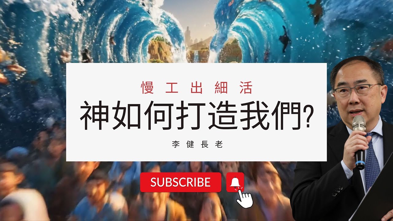 李健長老：慢工出細活：神如何打造我們？｜出埃及記20251221