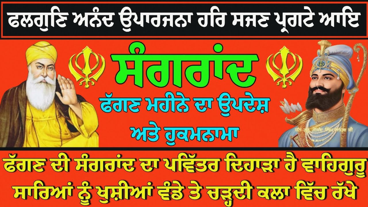 Phagan Mahine Da Updesh ।। ਫੱਗਣ ਮਹੀਨੇ ਦੀ ਸੰਗਰਾਂਦ ।। फागण महीने का उपदेश ।। ਸੰਗਰਾਂਦ ਦਾ ਦਿਹਾੜਾ 