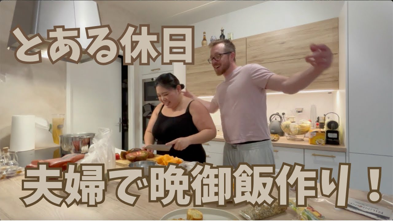 イタリアで買った食材を使って晩御飯作り！海外生活/日仏家族/国際ファミリー/晩御飯/日仏ハーフ/海外に住む日本人/とある休日/ごはん