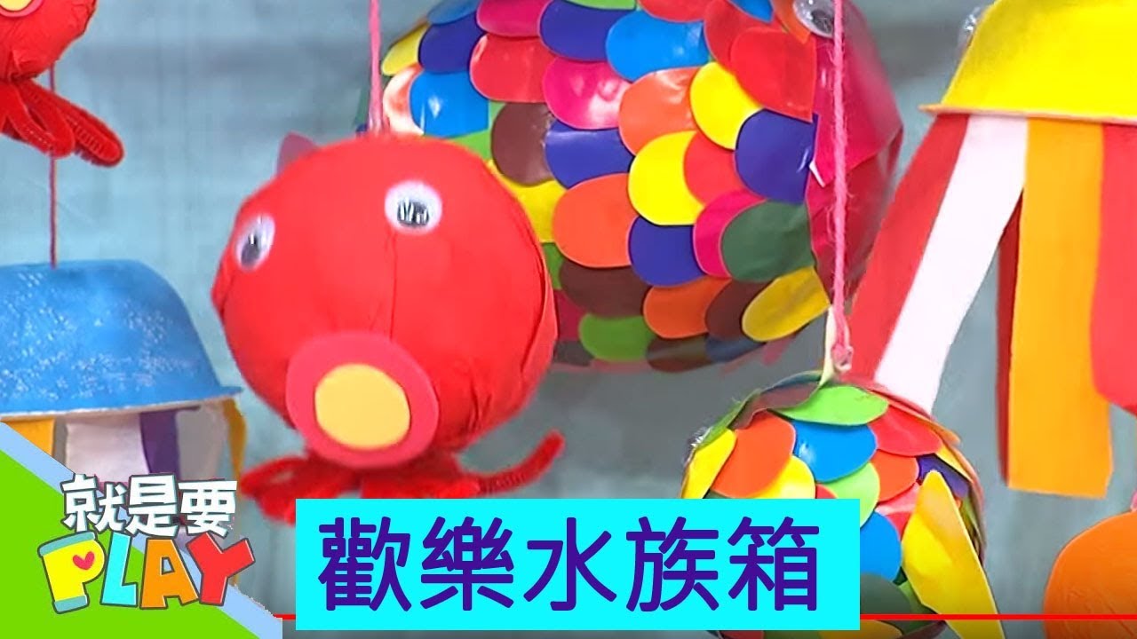 【歡樂水族箱】大手玩驚喜｜就是要PLAY｜左左右右｜DIY｜YOYO官方HD完整版