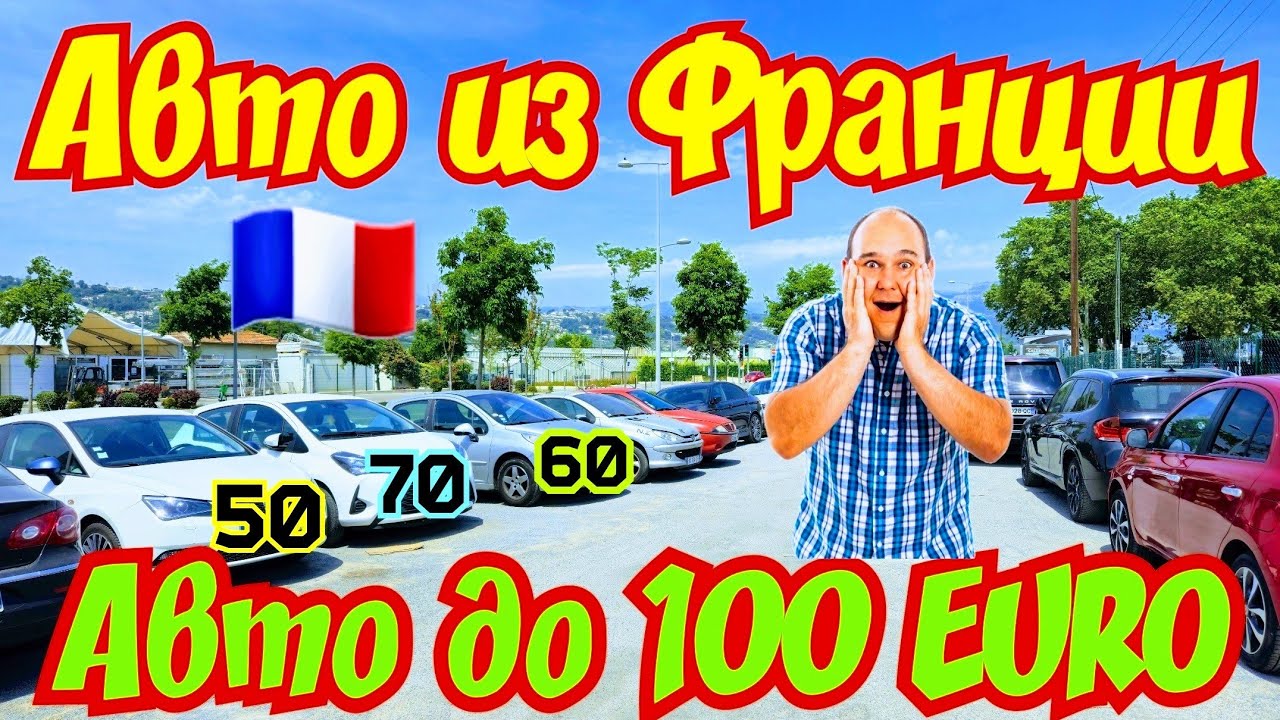 Автомобили по 100 EURO !!! Франция !!! Кроссоверы !!! 🇫🇷🚘💲👍