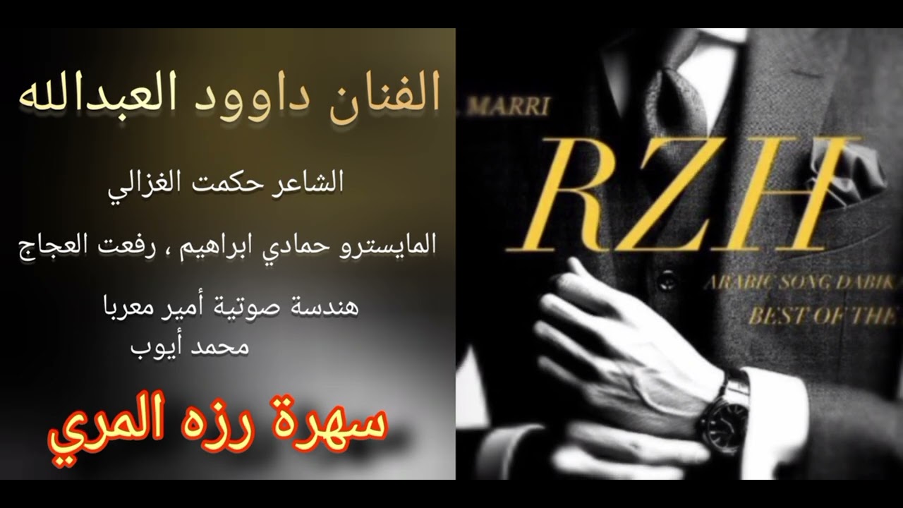 سهرة رزه المري ،، الفنان داوود العبدالله، ، جديد دبكات 2025