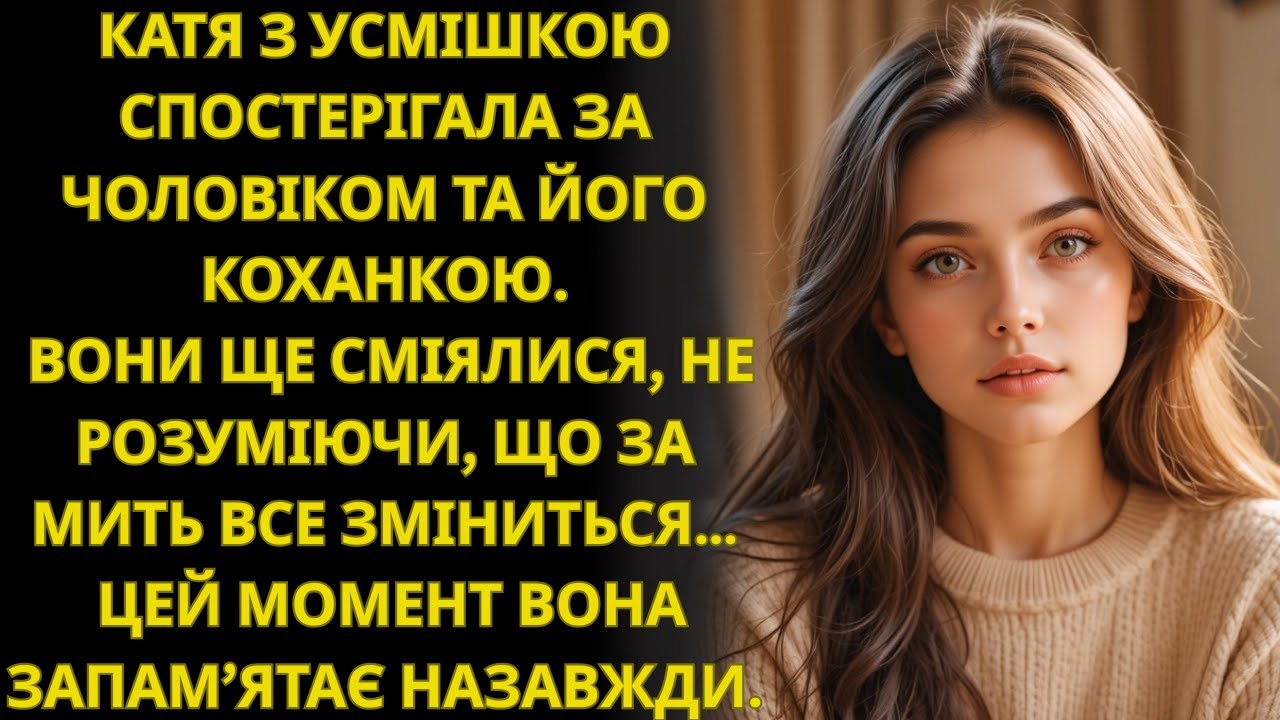 Катя посміхалася, дивлячись на чоловіка та його коханку — цього дня вона не забуде ніколи