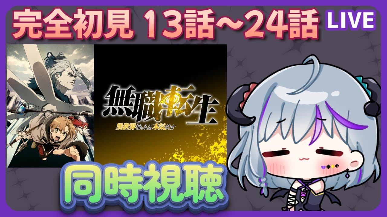 【#無職転生  ＃同時視聴】1期の13話～24話　完全初見で見ていく！（時間表示あり！アマプラ以外の人も一緒に見れるよ♪）