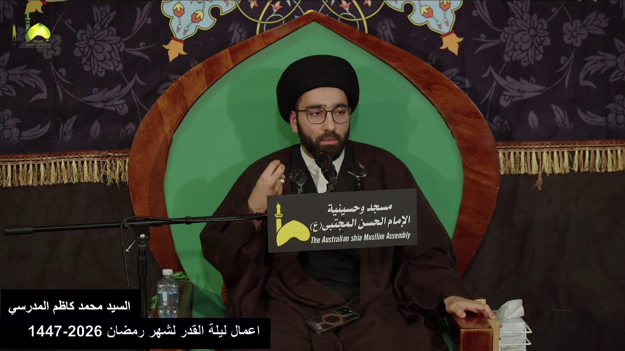 اعمال ليلة القدر ليلة 23 لشهر رمضان 1447 من مسجد و حسينية الامام الحسن المجتبى ع استراليا ملبورن