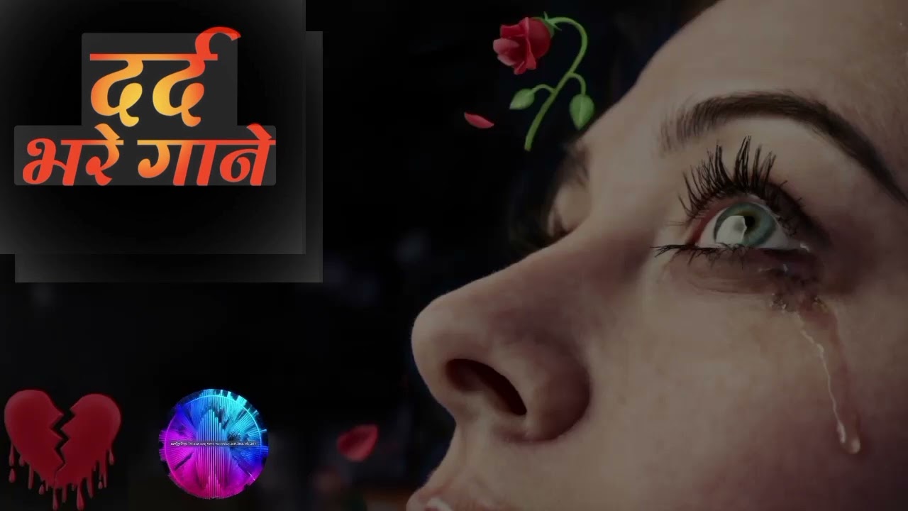 #दर्द भरे गाने 🌹दर्द 💔ने मेरा नाम रख दिया 💔💔💔🥺❤️‍🩹❤️‍🔥#