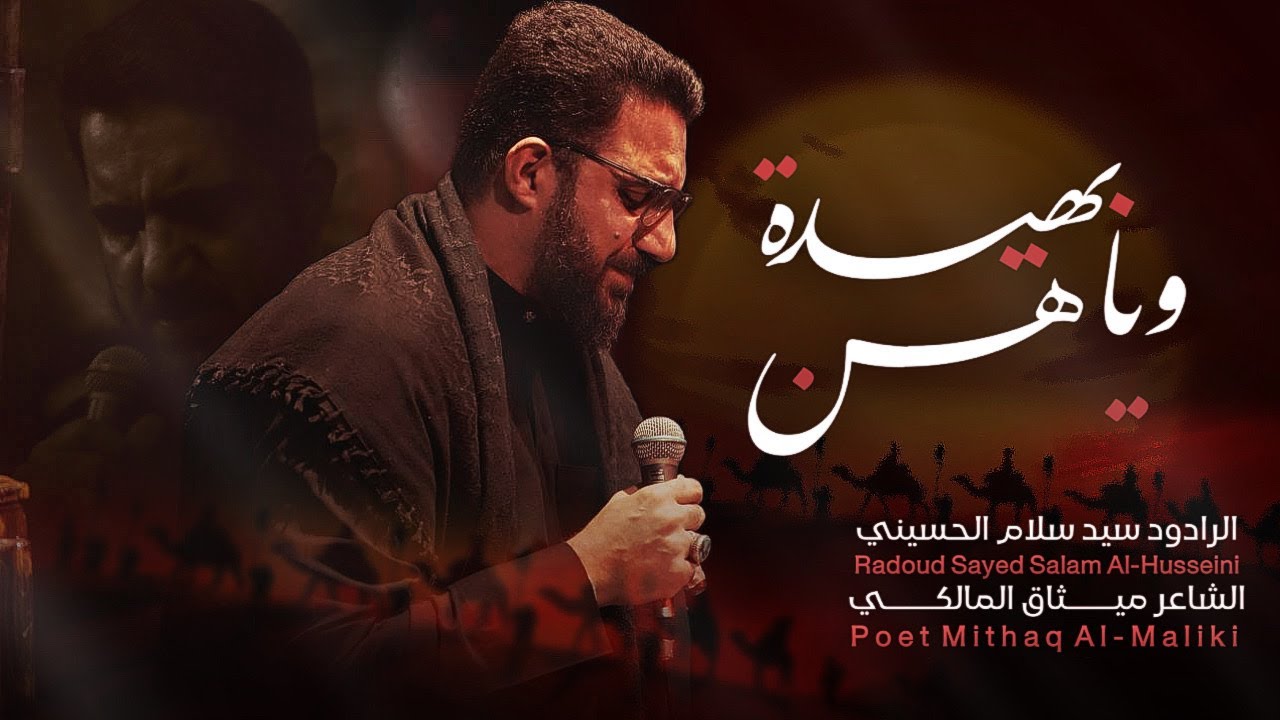 بهيدة وياهن |سيد سلام  الحسيني [ محرم الحرام 1447 هـ -2025 م ] موكب السيدة رقية عليها السلام