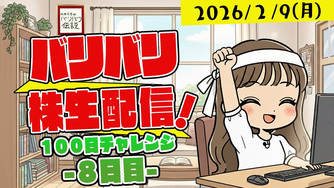 バリバリ株生配信！