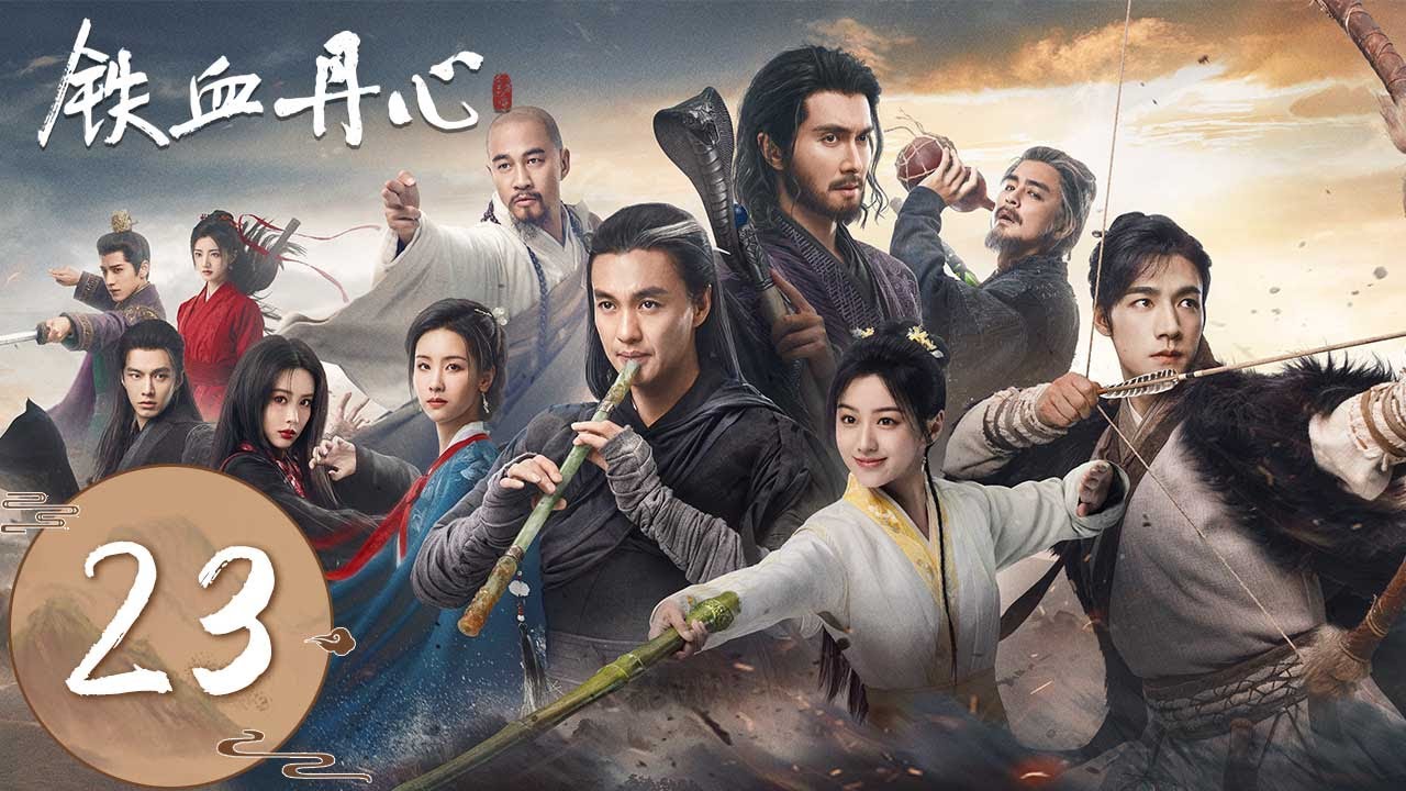 ENG SUB【The Legend of Heroes】EP23 | 杨康下手暗算黄蓉，穆念慈彻底对杨康失望 | #铁血丹心 #金庸武侠世界