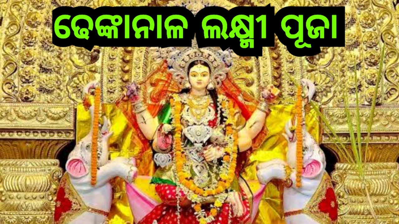 Dhenkanal Laxmi puja | ଢେଙ୍କାନାଳ ଲଷ୍ମୀ ପୂଜା 
