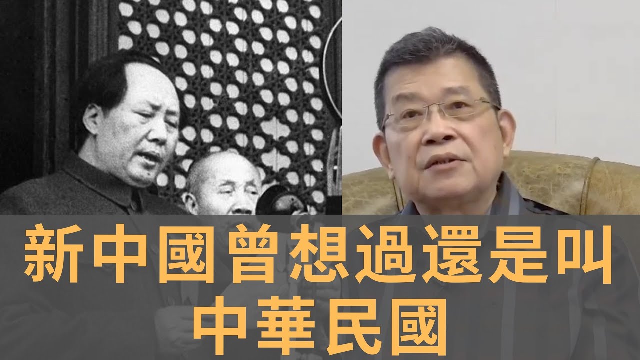 毛澤東一生最後悔的事　沒有繼續沿用中華民國國號　鄧小平勇於提出國號國旗國歌也可以改　最後卻改變主意