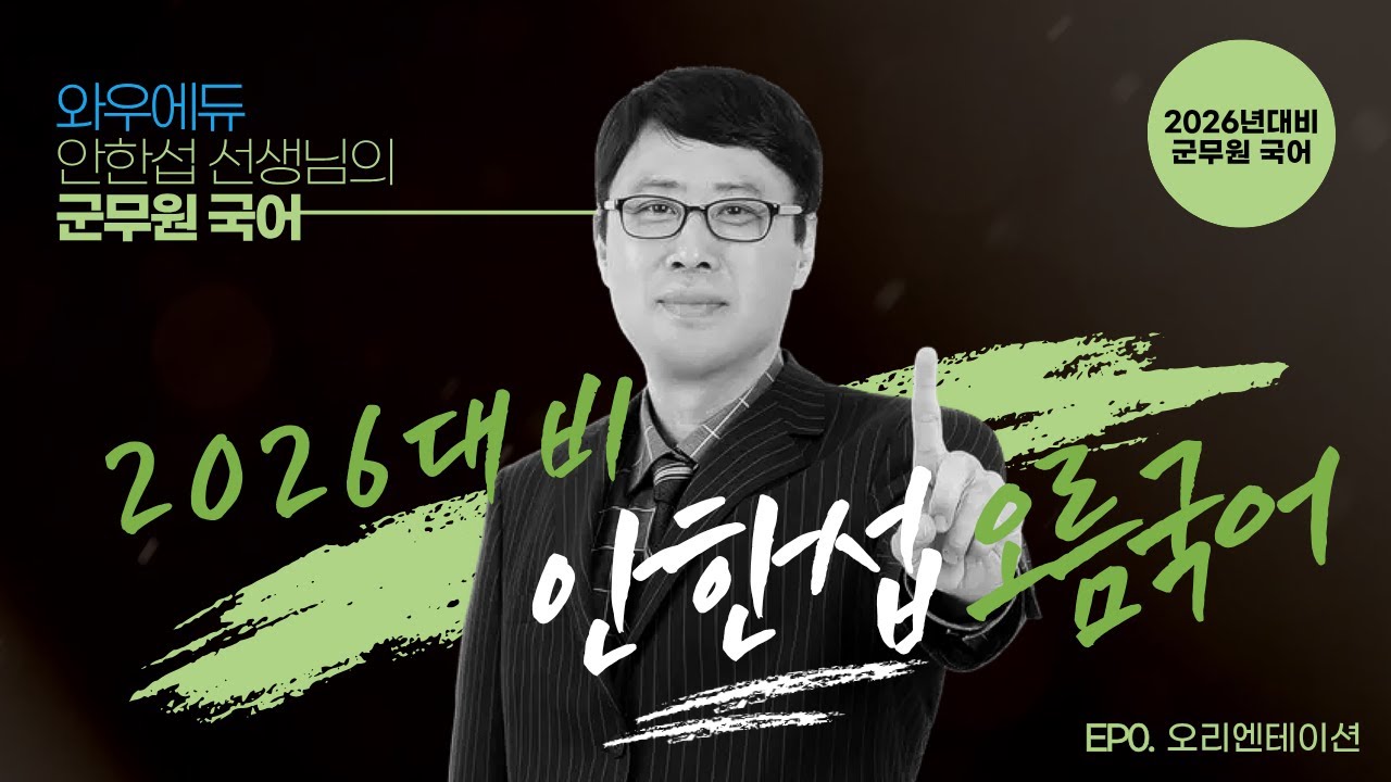 2026 안한섭 오름국어 오리엔테이션 | 공단기 경남·창원학원