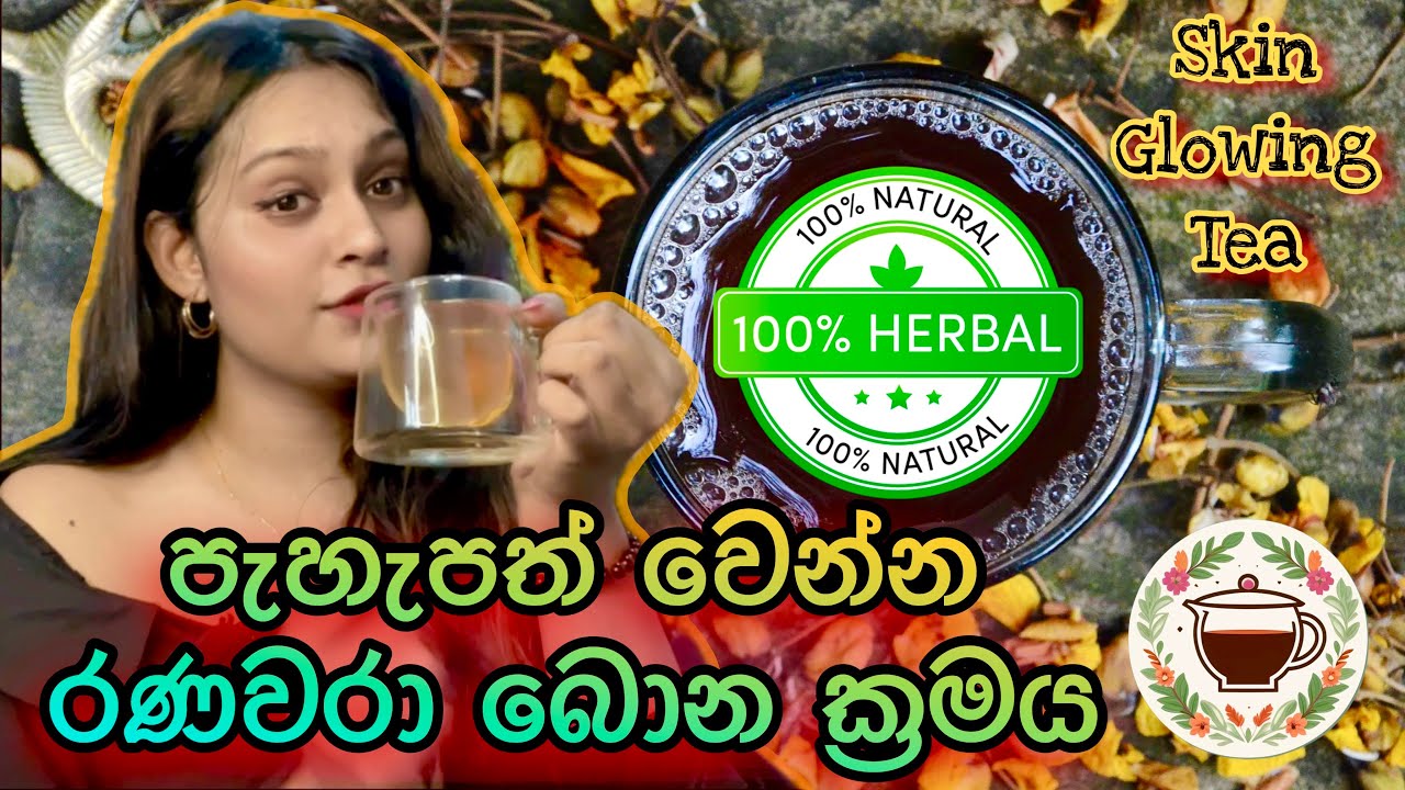 පැහැපත් වෙන්න රණවරා බොන හරිම ක්‍රමය | Herbal 🌿 tea #slvikimedia