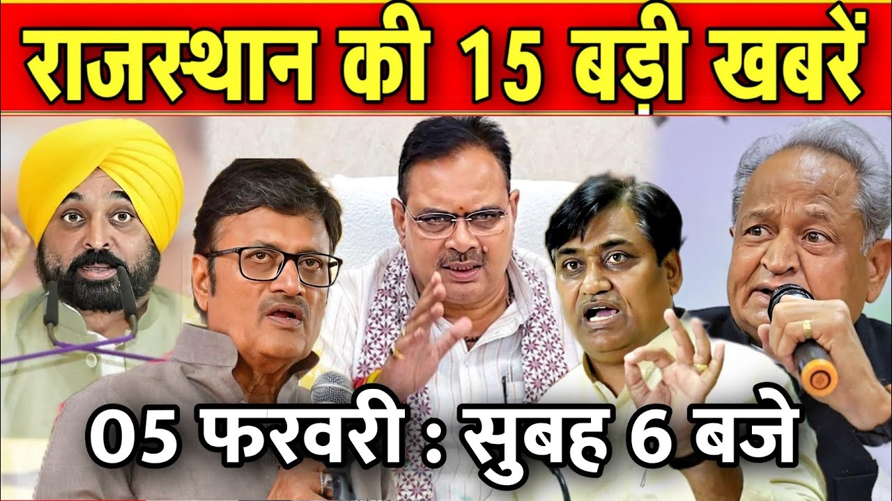 05 फरवरी : राजस्थान की सुबह 6 बजे की 15 बड़ी खबरे। Fighter News