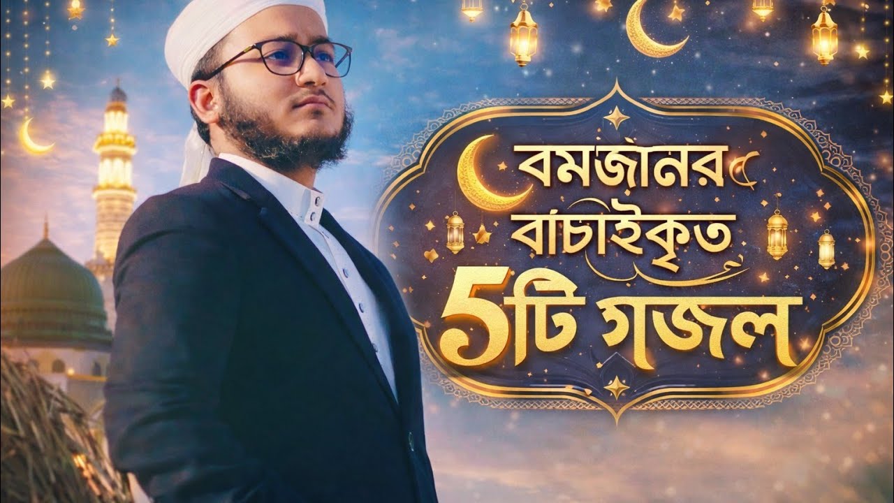 রমজানের বাছাইকৃত সেরা ৫টি গজল। Ramadan Best Nasheed 2026। মাহফুজুল আলম।Mahfuzul Alam।